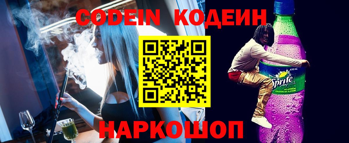 Дагестанские Огни  Codein Purple Drank  Вход с VPN  Кодеин напиток Lean (лин) 